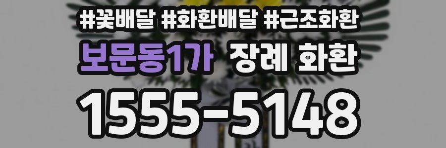 보문동1가 장례 화환