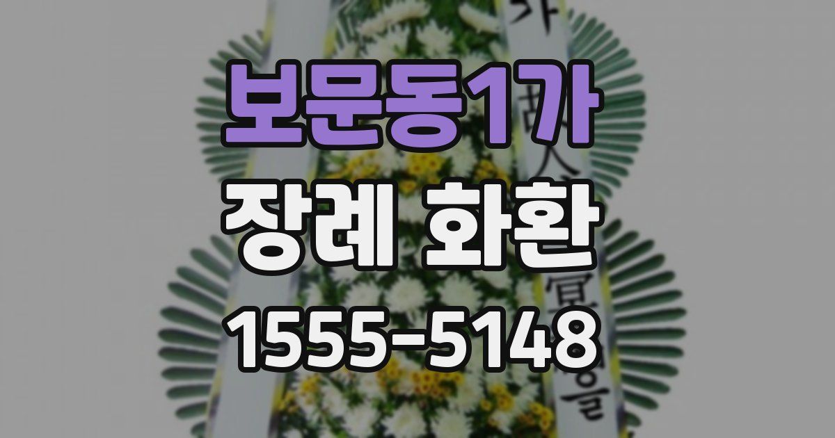보문동1가 장례 화환
