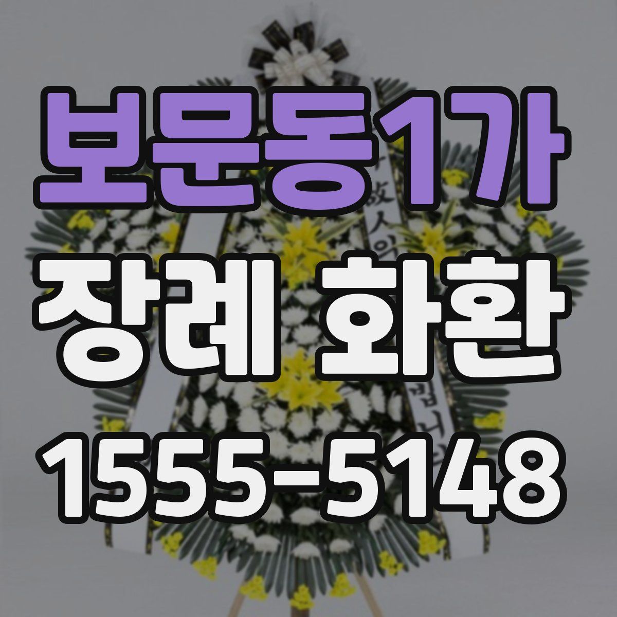 보문동1가 장례 화환