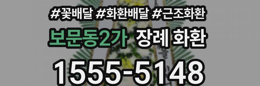 보문동2가 장례 화환