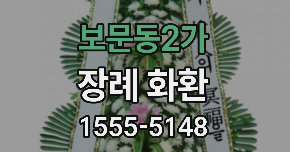 보문동2가 장례 화환