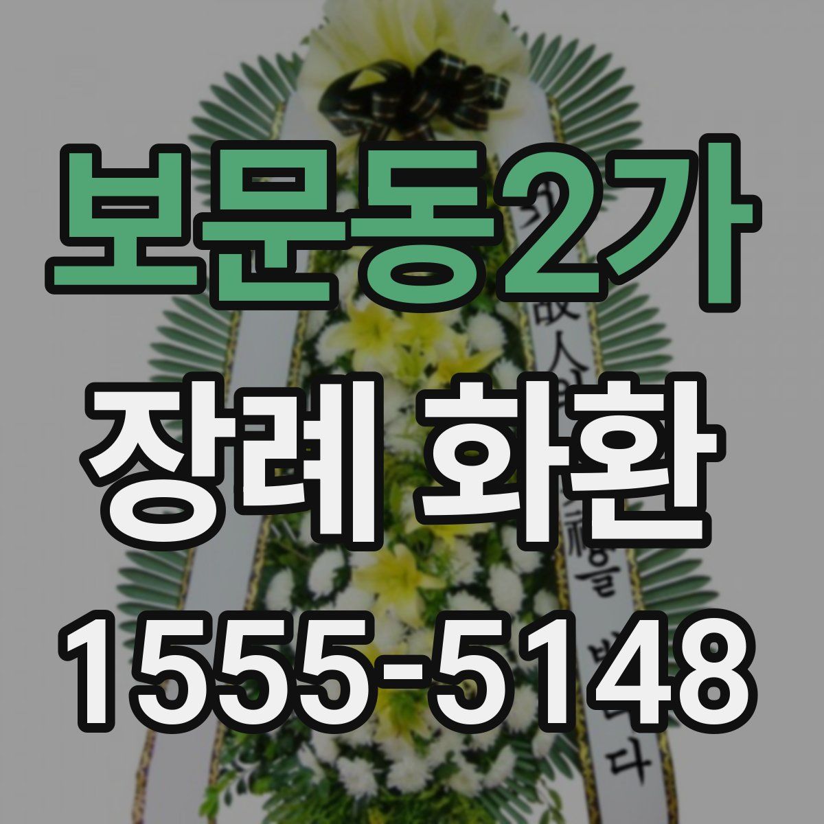 보문동2가 장례 화환