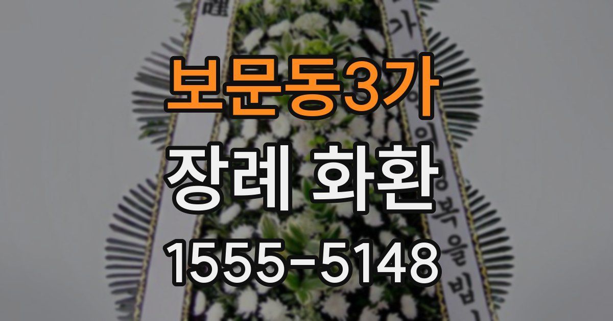보문동3가 장례 화환