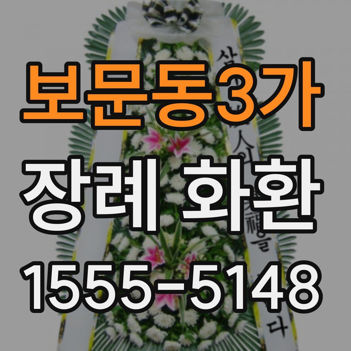 보문동3가 장례 화환