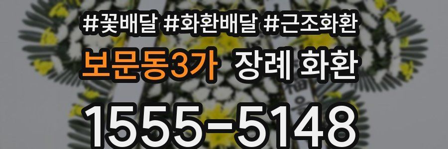 보문동3가 장례 화환