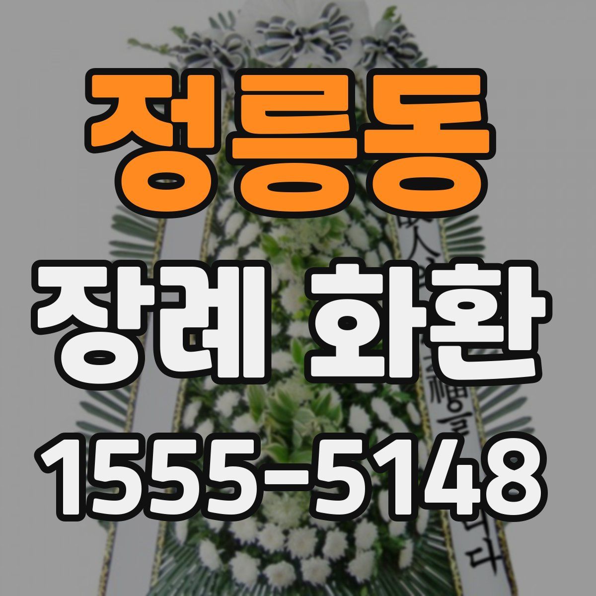 정릉동 장례 화환