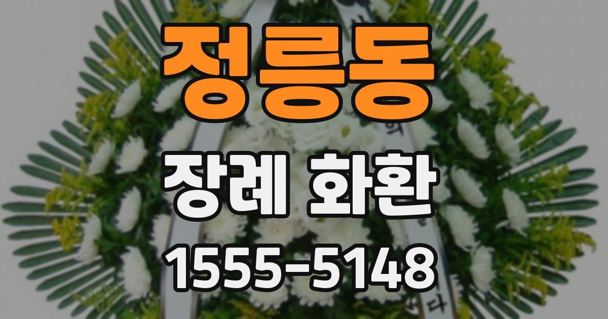 정릉동 장례 화환