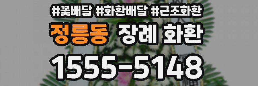 정릉동 장례 화환