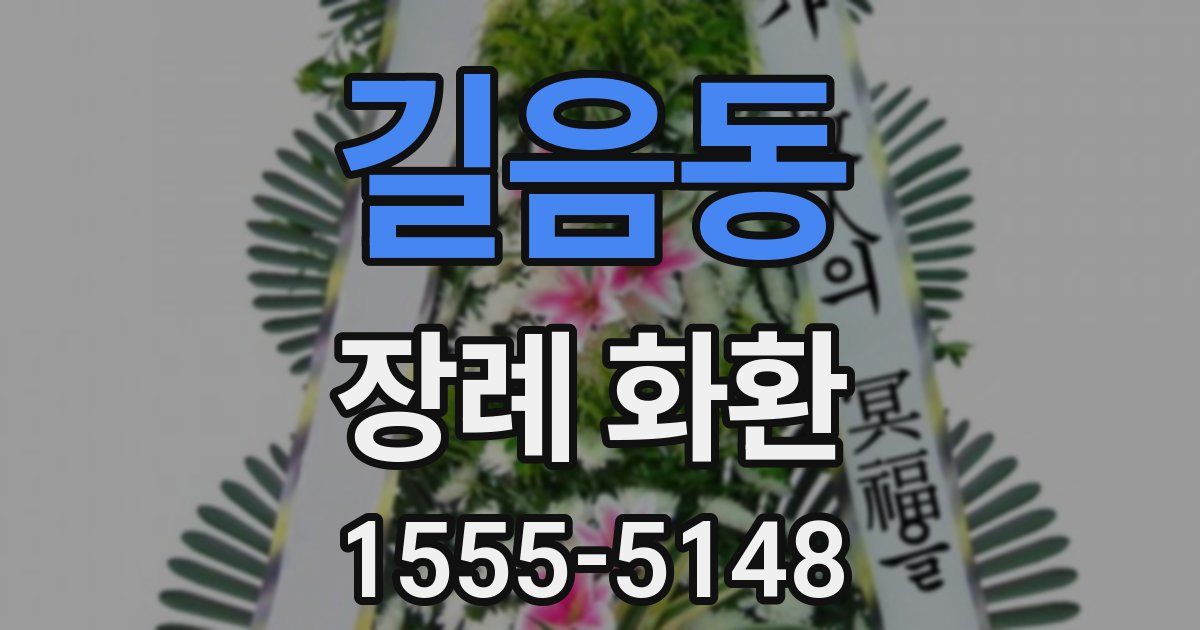 길음동 장례 화환