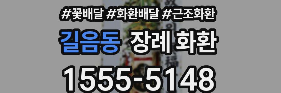 길음동 장례 화환