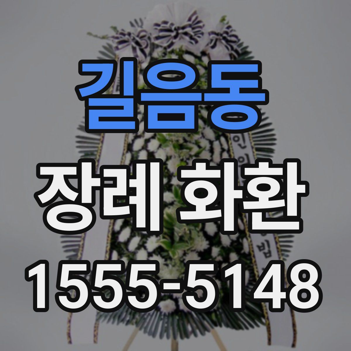 길음동 장례 화환