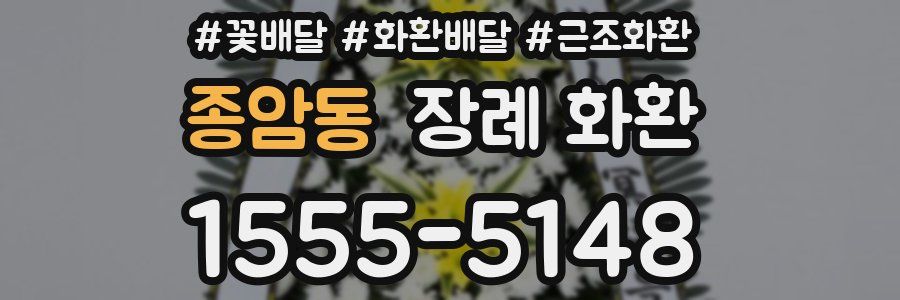 종암동 장례 화환