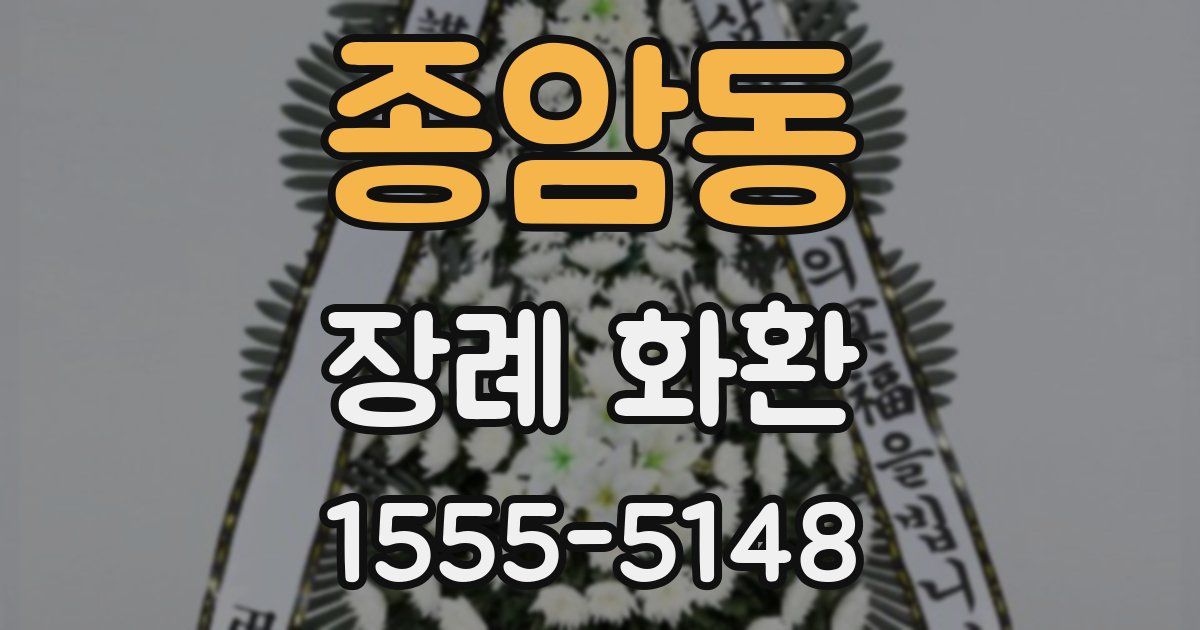 종암동 장례 화환