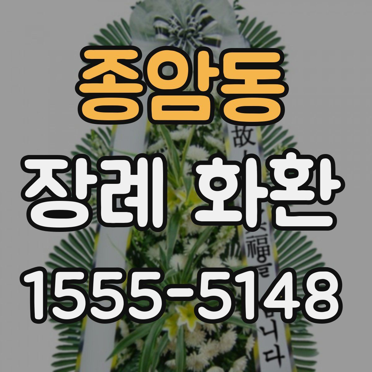 종암동 장례 화환