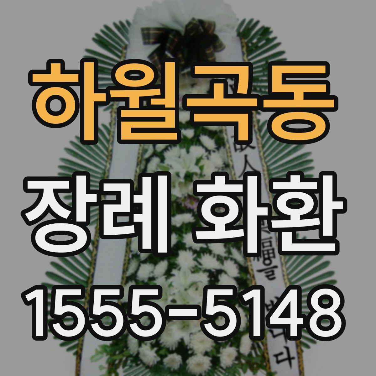 하월곡동 장례 화환