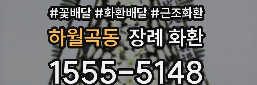 하월곡동 장례 화환