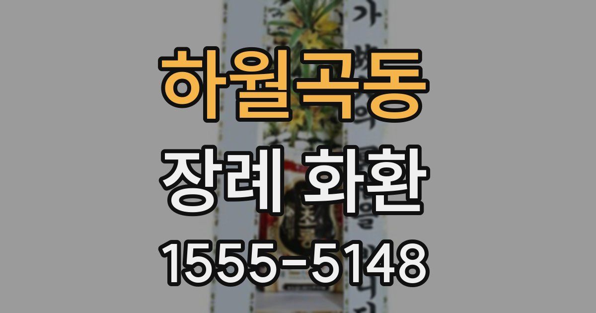 하월곡동 장례 화환