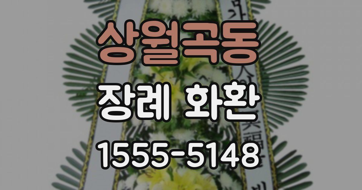 상월곡동 장례 화환
