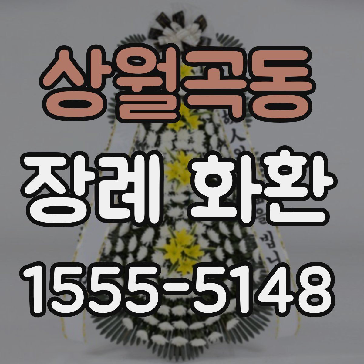 상월곡동 장례 화환