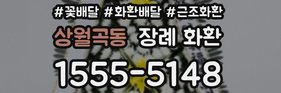 상월곡동 장례 화환