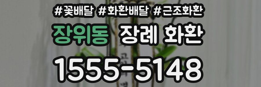 장위동 장례 화환