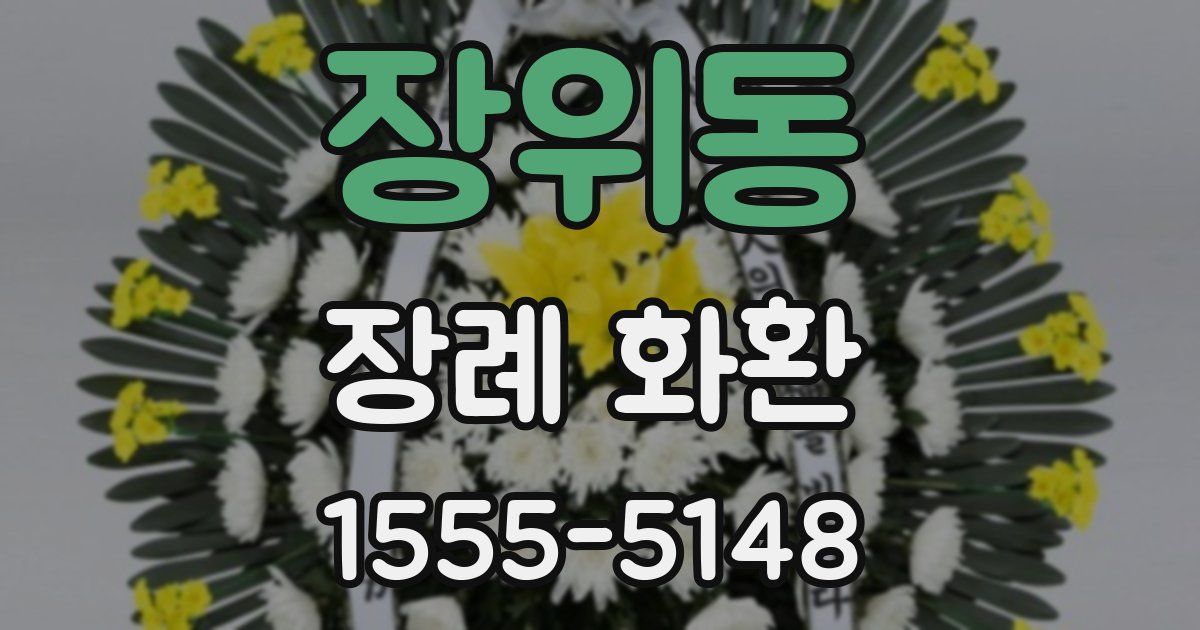 장위동 장례 화환