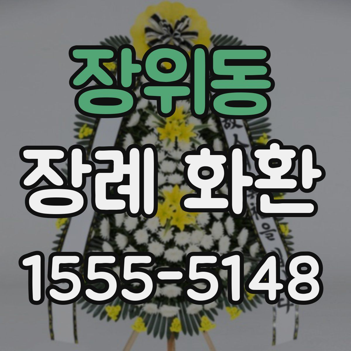 장위동 장례 화환