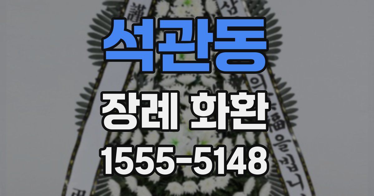 석관동 장례 화환