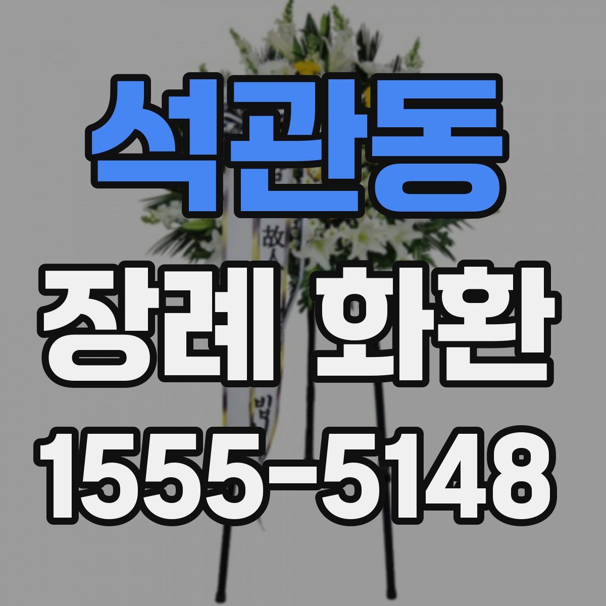 석관동 장례 화환