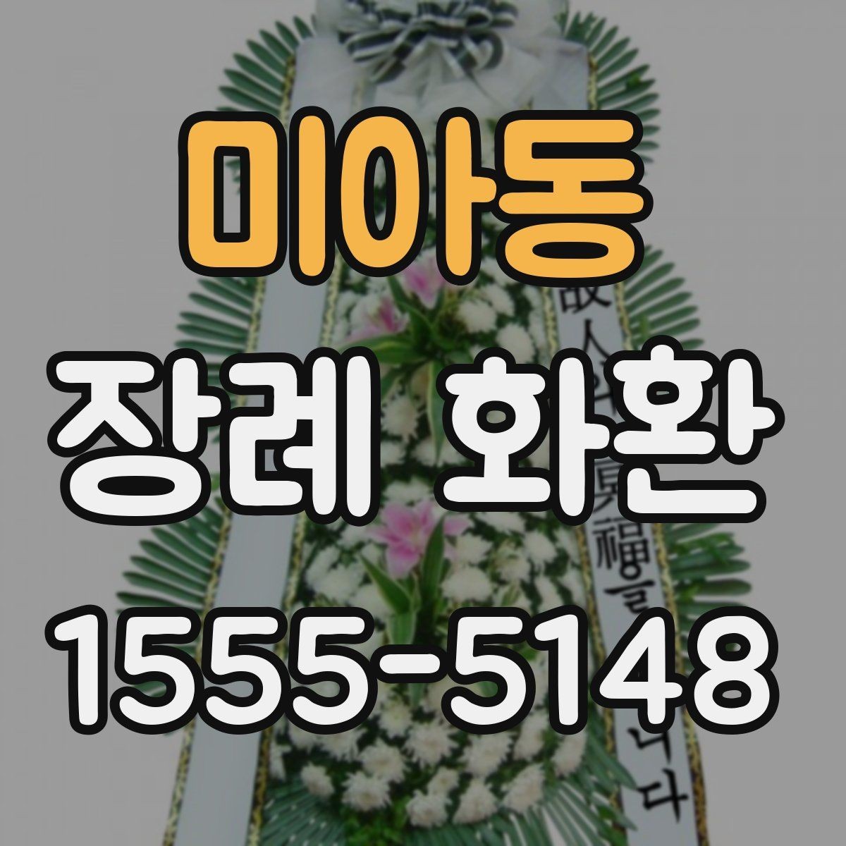 미아동 장례 화환 문구를 정할 때 참고할 내용