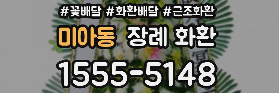 미아동 장례 화환