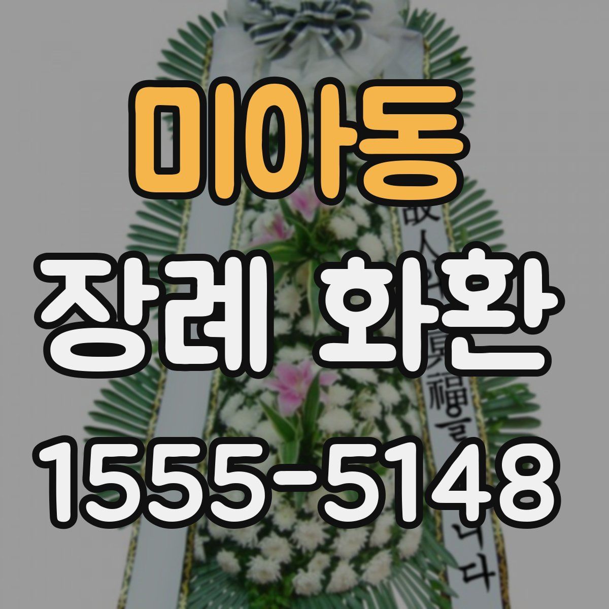미아동 장례 화환
