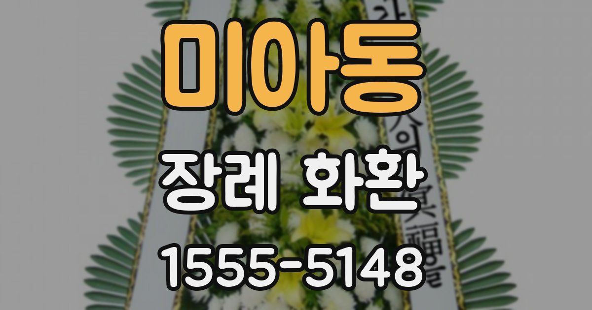 미아동 장례 화환