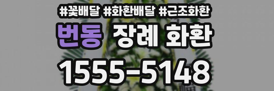번동 장례 화환