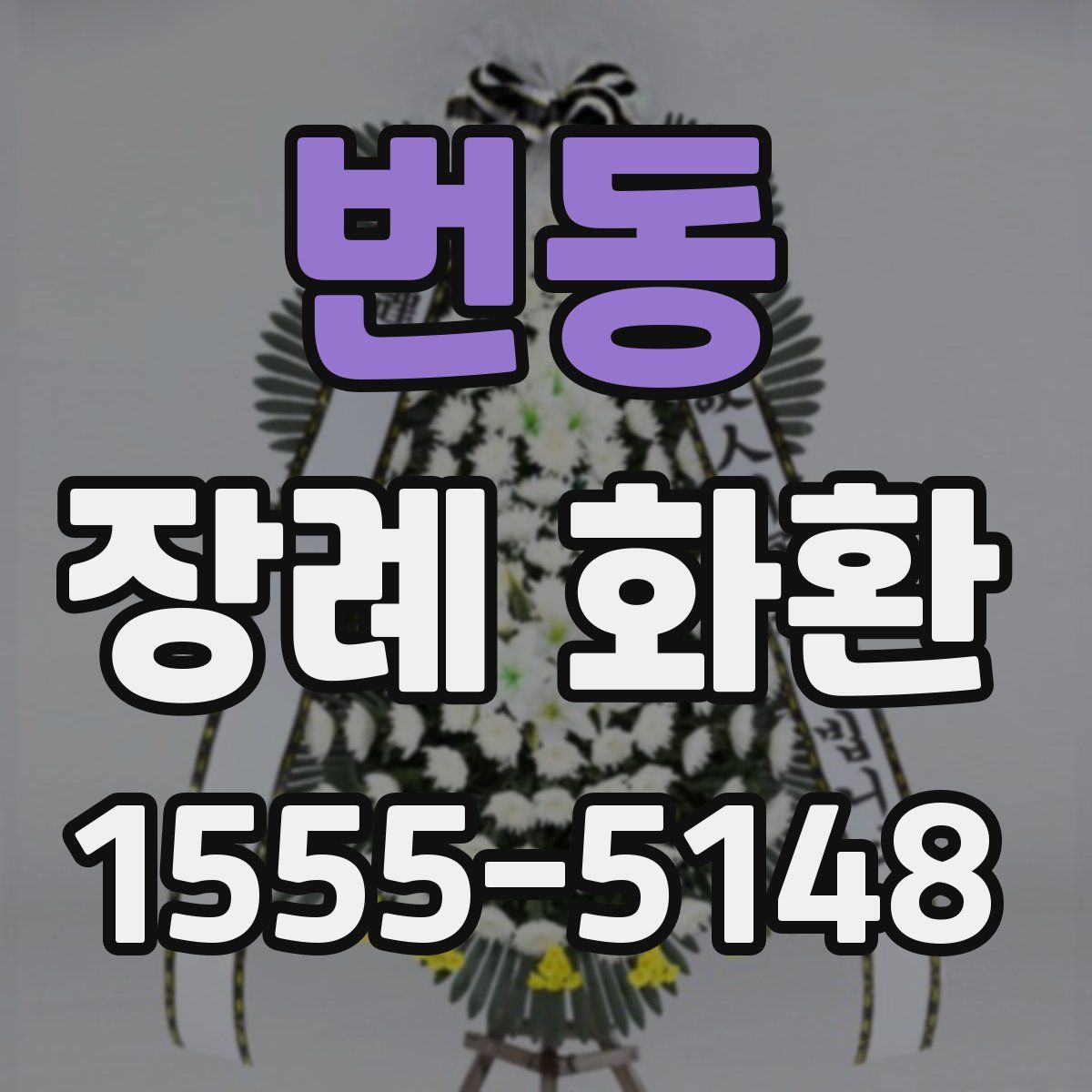 번동 장례 화환