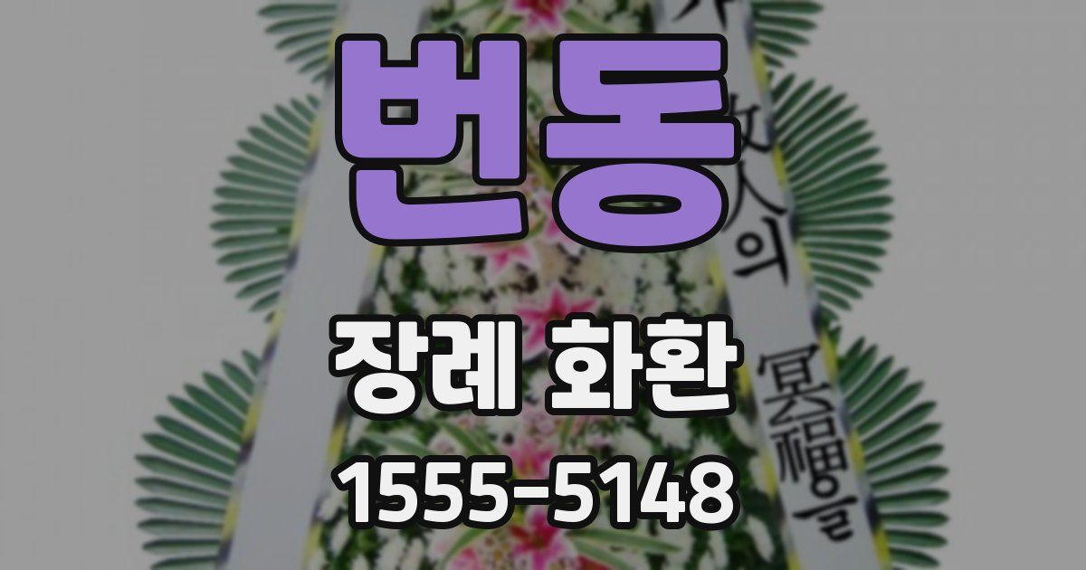 번동 장례 화환