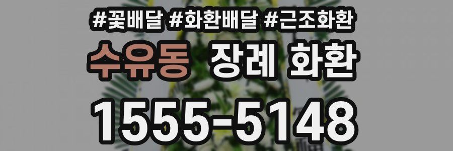 수유동 장례 화환