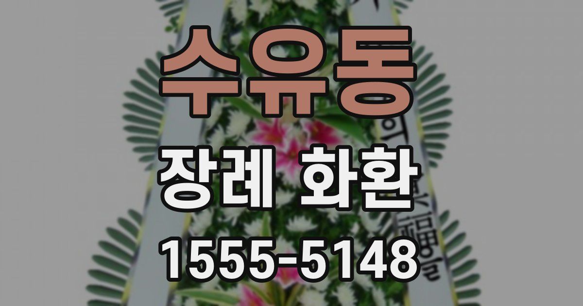 수유동 장례 화환