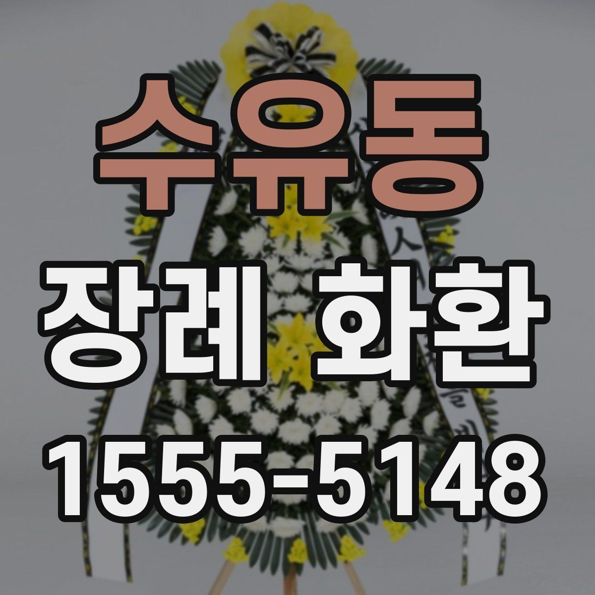 수유동 장례 화환