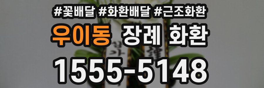 우이동 장례 화환