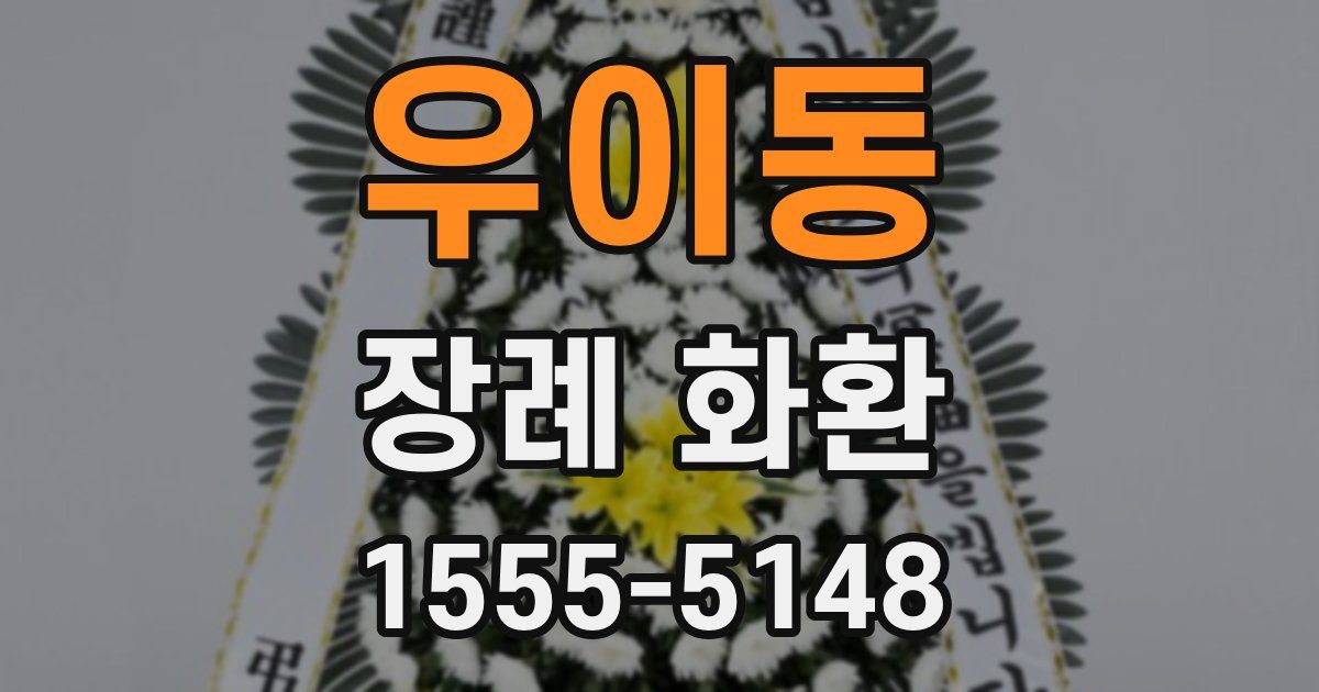 우이동 장례 화환