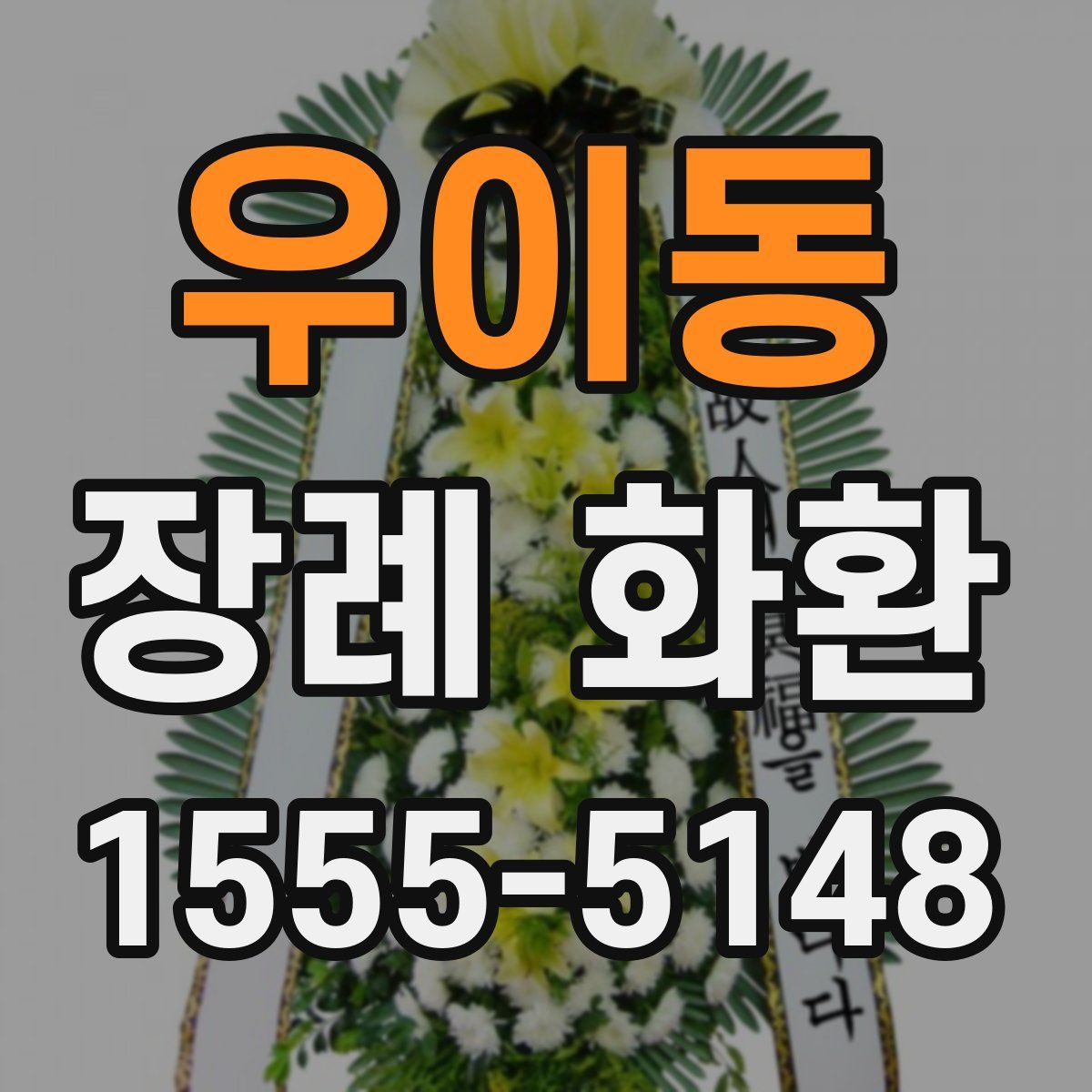우이동 장례 화환