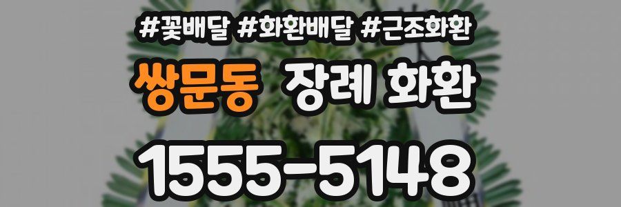 쌍문동 장례 화환
