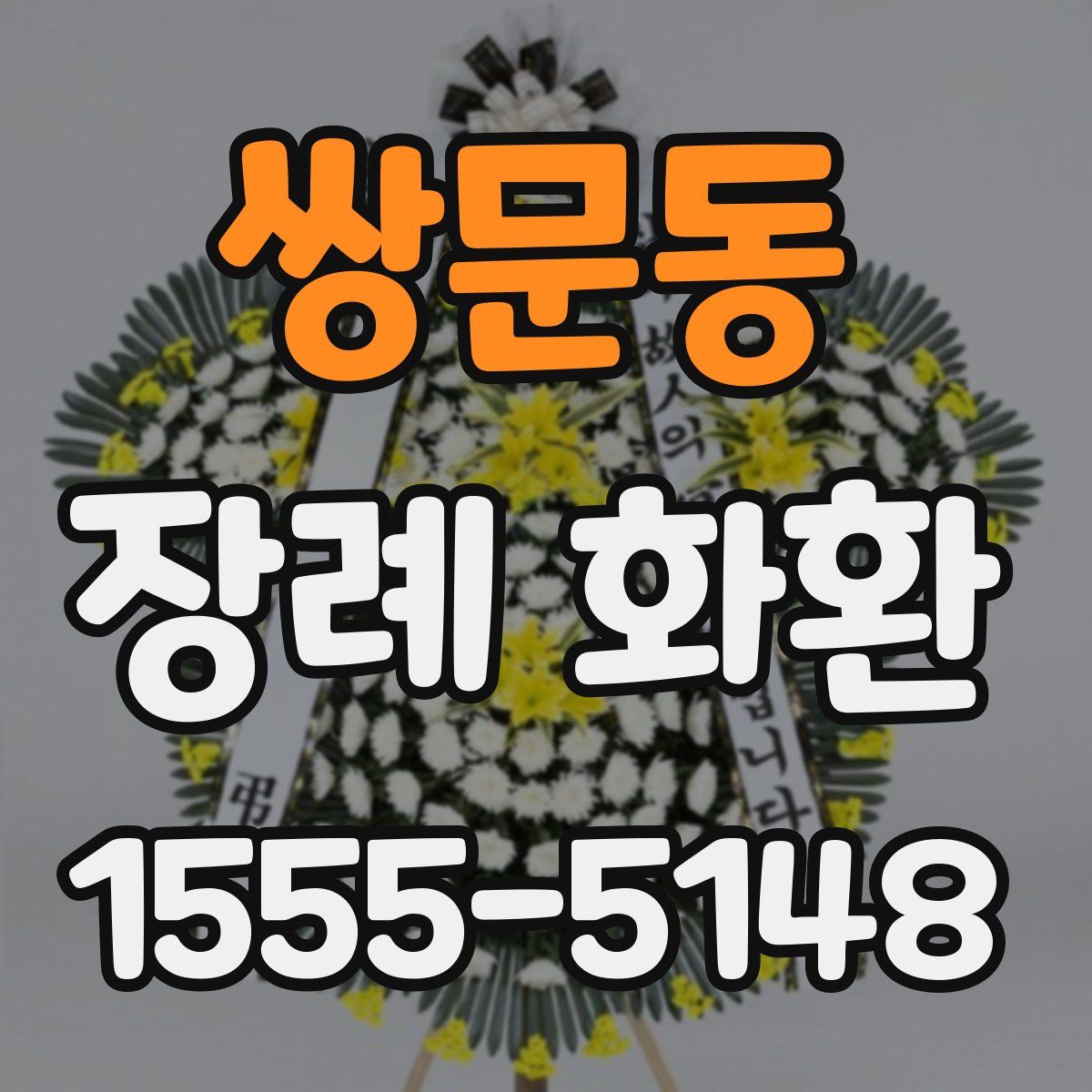 쌍문동 장례 화환
