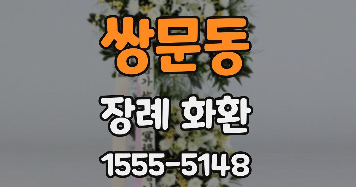 쌍문동 장례 화환