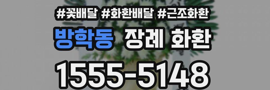 방학동 장례 화환