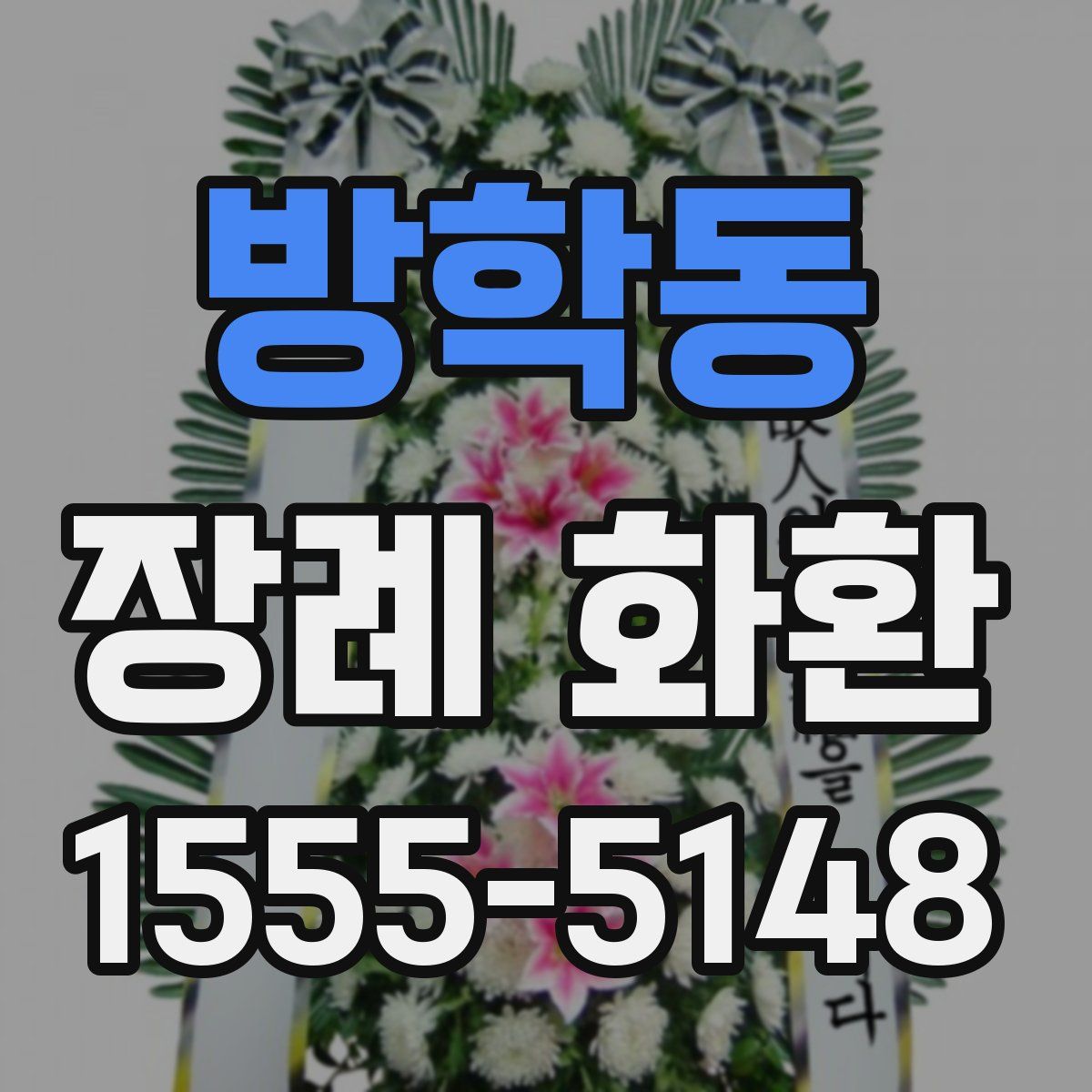 방학동 장례 화환