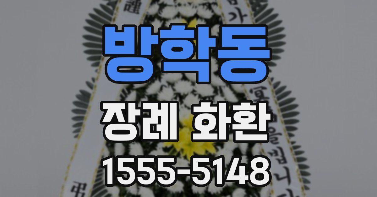 방학동 장례 화환