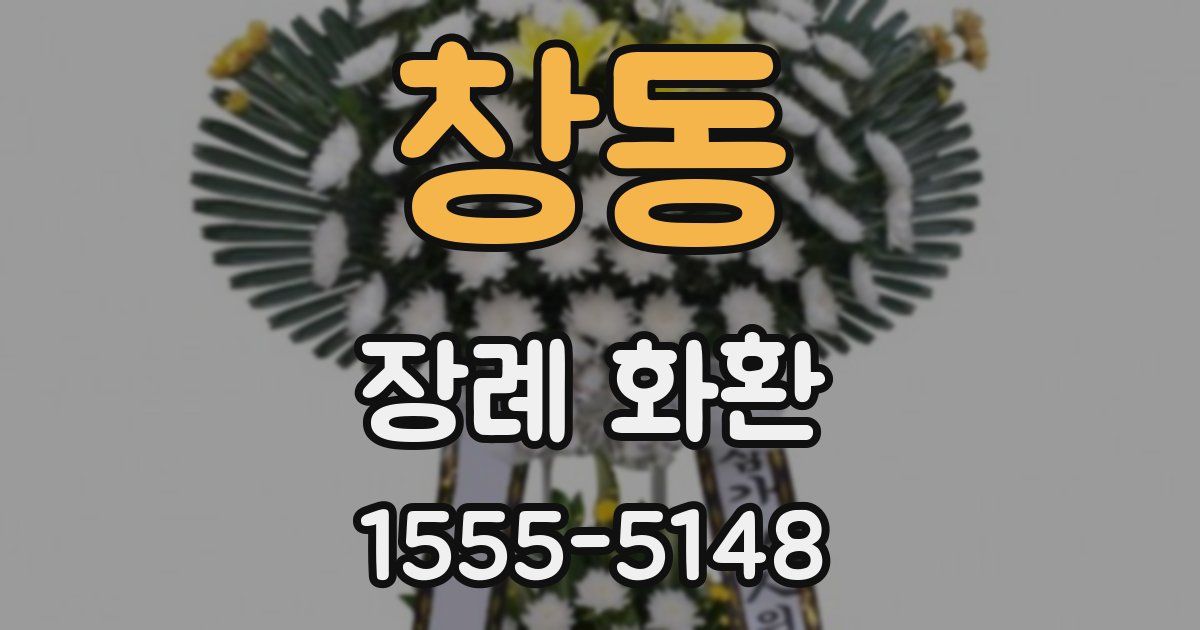 창동 장례 화환