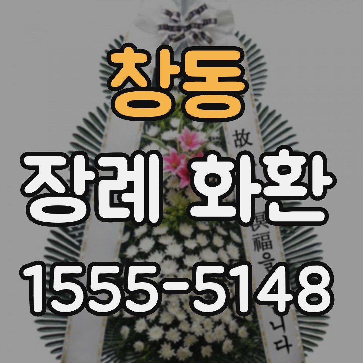 창동 장례 화환